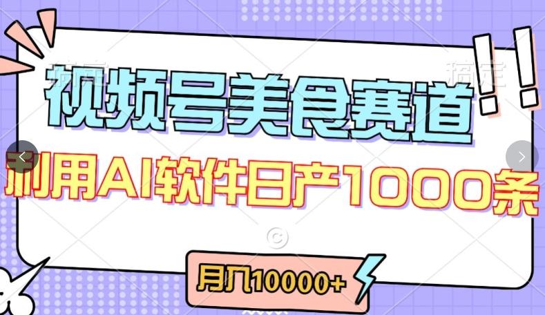 视频号创作者分成，美食赛道，最新玩法，轻松过原创，条条爆款，月入一万+【揭秘】-菜菜网创