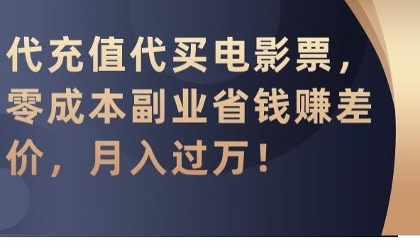 代充值代买电影票，零成本副业省钱赚差价，月入过万【揭秘】-菜菜网创