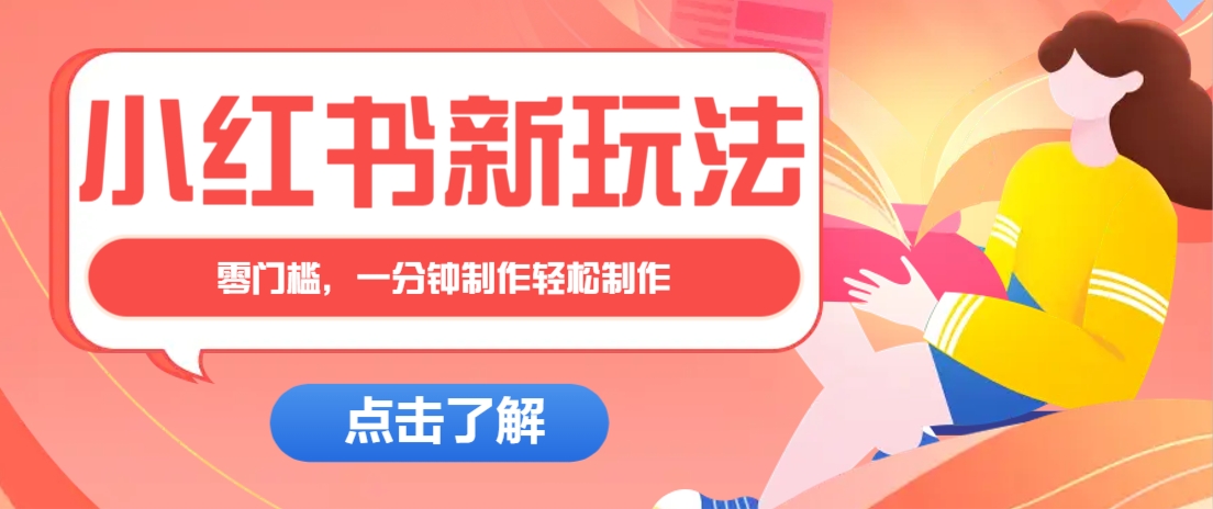小红书治愈文案图文笔记，零门槛，一分钟制作轻松制作爆款作品月入万元-菜菜网创