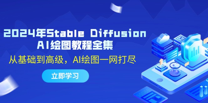 2024年Stable Diffusion AI绘图教程全集：从基础到高级，AI绘图一网打尽-菜菜网创