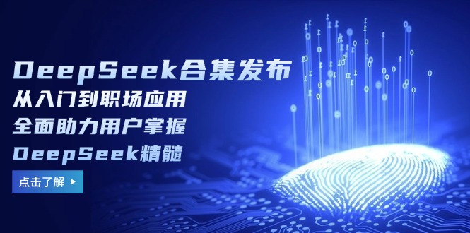 DeepSeek合集发布，从入门到职场应用，全面助力用户掌握DeepSeek精髓-菜菜网创