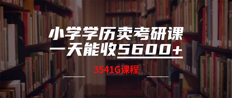 小学学历卖考研课程，一天收5600(附3580G考研合集-菜菜网创