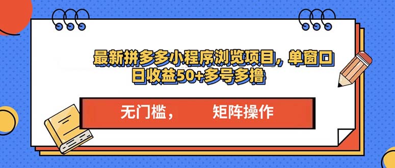 最新拼多多小程序变现项目，单窗口日收益50+多号操作-菜菜网创