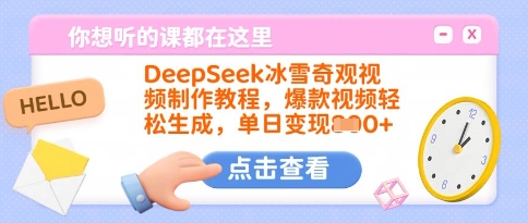 DeepSeek冰雪奇观视频制作教程，爆款视频轻松生成，单日变现多张-菜菜网创