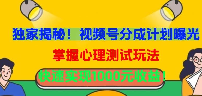独家揭秘！视频号分成计划曝光，掌握心理测试玩法，快速实现1000元收益【揭秘】-菜菜网创