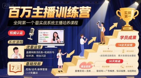 百万主播训练营，全网第一个最实战系统主播培养课程-菜菜网创