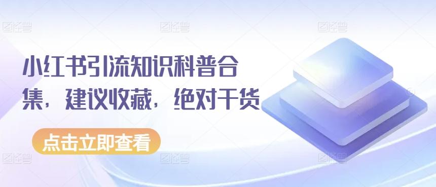 小红书引流知识科普合集，建议收藏，绝对干货-菜菜网创
