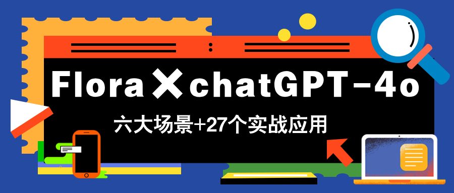 Flora×chatGPT-4o，带你玩转六大场景的27个实战应用，学完立即变现-菜菜网创