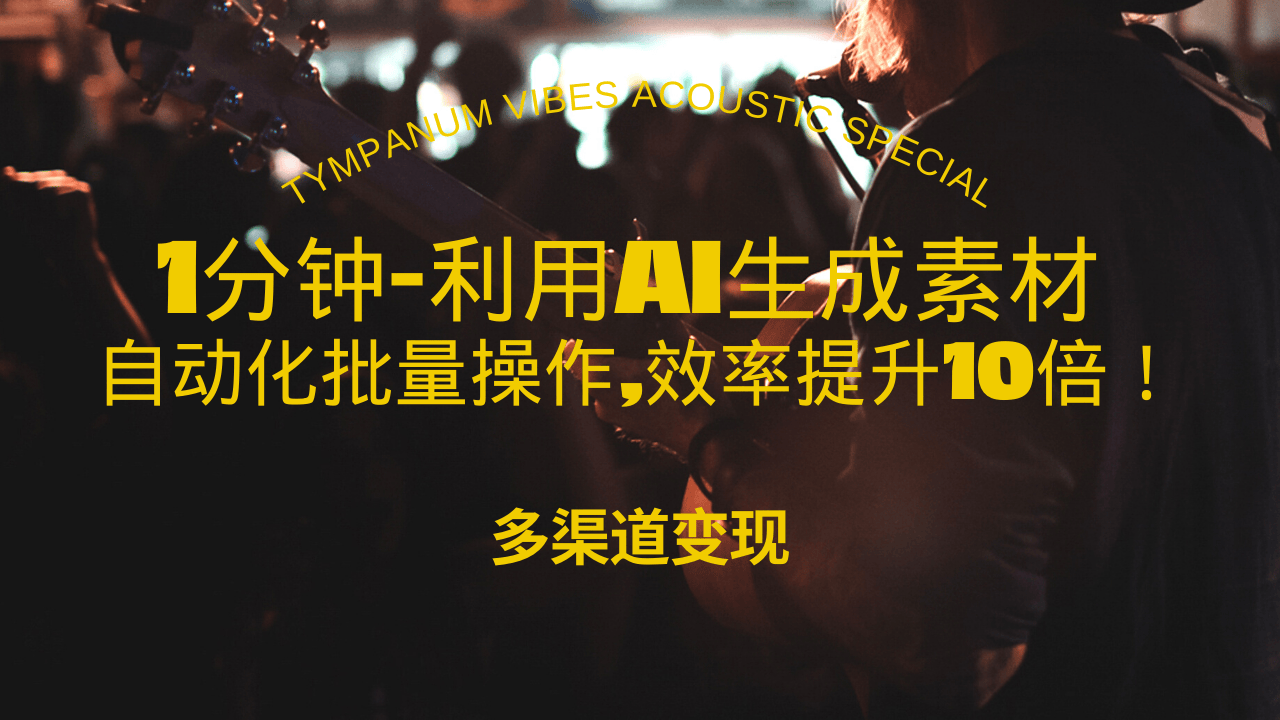 1分钟教你利用AI生成10W+美女视频,自动化批量操作,效率提升10倍！-菜菜网创