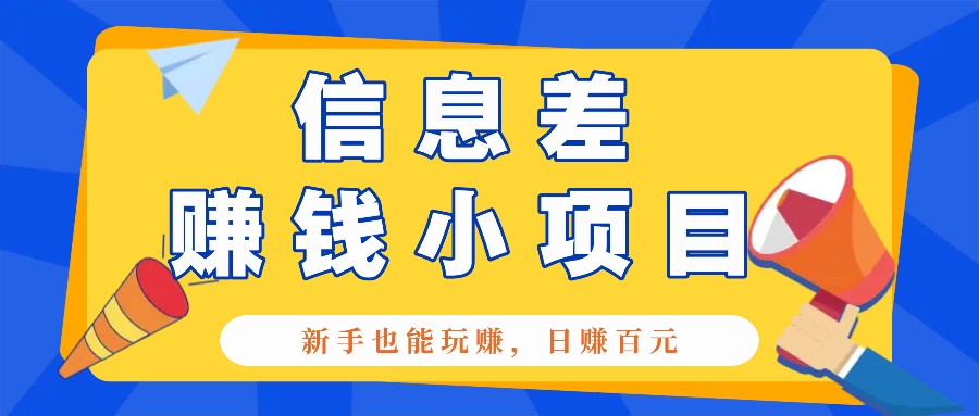 一个容易被人忽略信息差小项目，新手也能玩赚，轻松日赚百元【全套工具】-菜菜网创