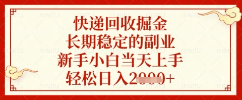 快递回收掘金项目，长期稳定的副业，新手小白当天上手，轻松日入几张【揭秘】-菜菜网创