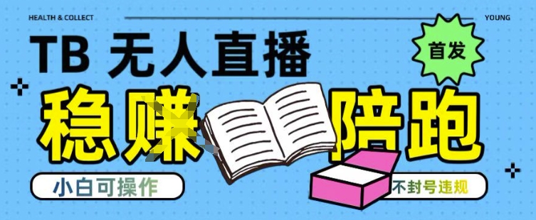淘宝无人直播带货最新技术，不违规，操作简单，开播爆单，日入多张(全网首发)【揭秘】-菜菜网创