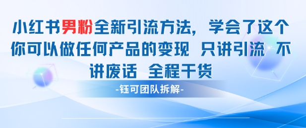 小红书男粉引流 学会了这个变现很容易，不讲废话全程针对男人的打法 全程干货-菜菜网创