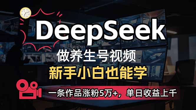 小白用DeepSeek做养生号，一条作品涨粉5万+，单日收益上千-菜菜网创