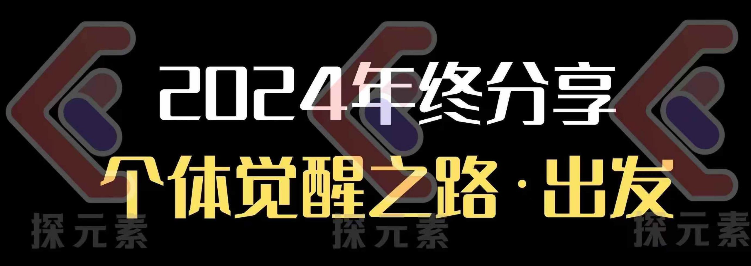 个人事业行动营，​2024年终分享个体觉醒之路-菜菜网创