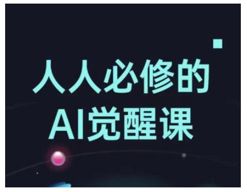 人人必修的Al觉醒课，AI工具全解，从办公神器到创意设计-菜菜网创