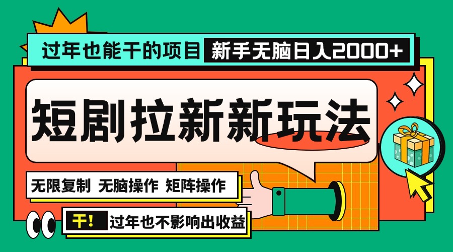 过年也能干的项目，2024年底最新短剧拉新新玩法，批量无脑操作日入2000+！-菜菜网创