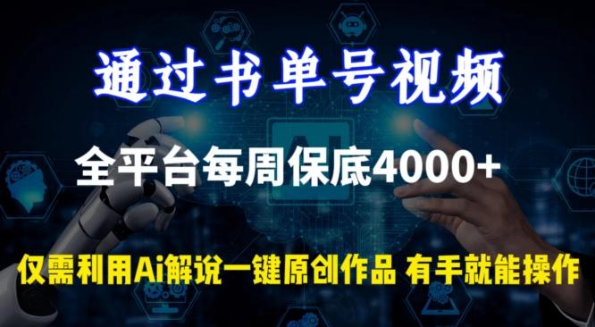 通过书单号视频，全平台每周保底4000+，利用AI解说一键原创作品【揭秘】-菜菜网创