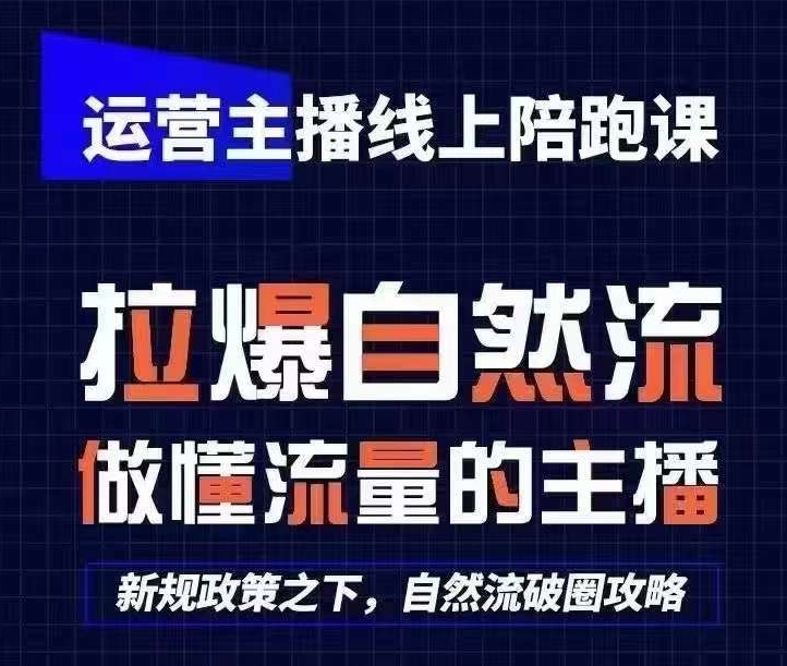 运营主播线上陪跑课，从0-1快速起号，猴帝1600线上课(更新24年9月)-菜菜网创