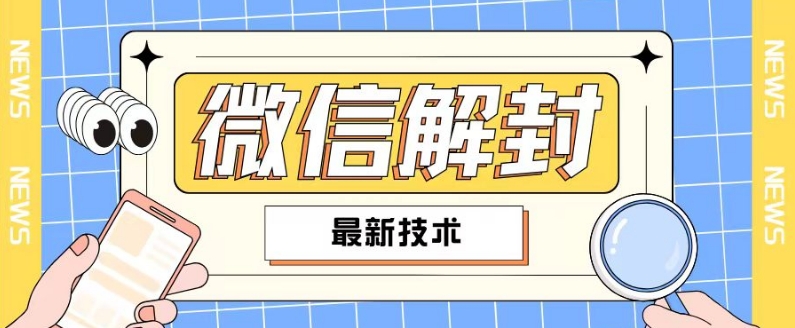 2024最新微信解封教程，此课程适合百分之九十的人群，可自用贩卖-菜菜网创