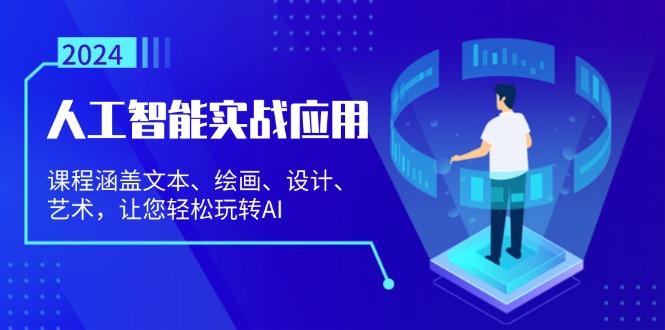 人工智能实战应用：课程涵盖文本、绘画、设计、艺术，让您轻松玩转AI-菜菜网创