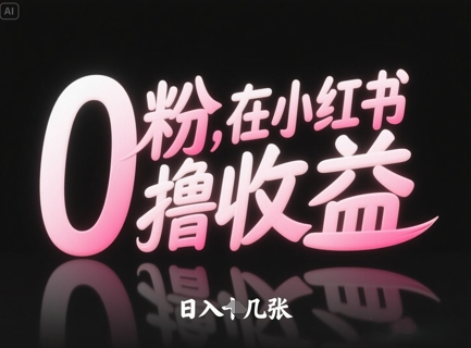 0粉在小红书撸收益，日入几张-菜菜网创