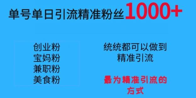 单号单日引流精准粉丝1000+，最为精准引流的方式-菜菜网创