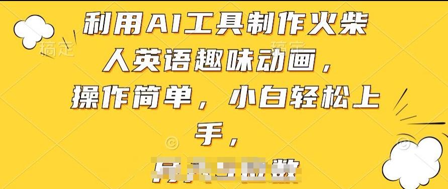 利用AI工具制作火柴人英语趣味动画，操作简单，小白轻松上手【揭秘】-菜菜网创