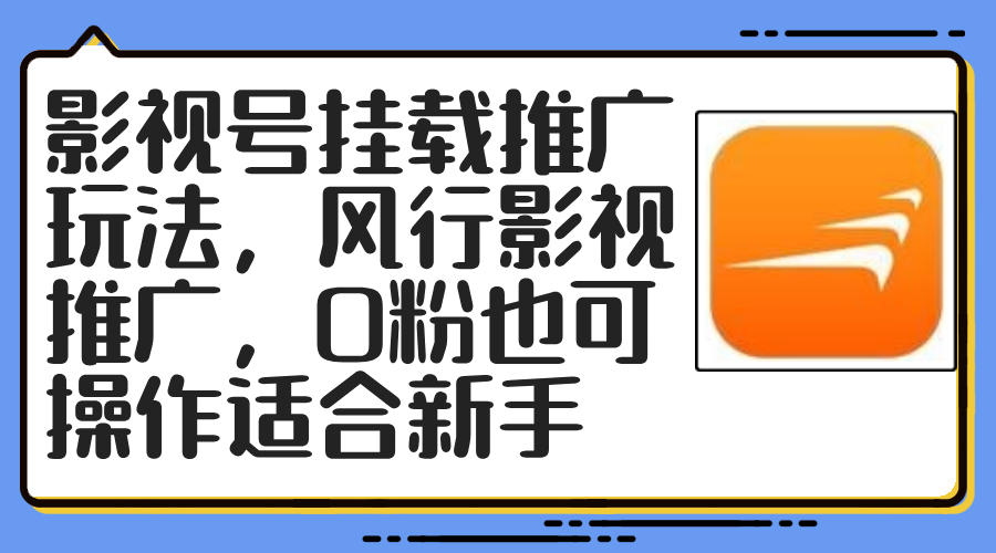 影视号挂载推广玩法，风行影视推广，0粉也可操作适合新手-菜菜网创