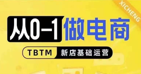 从0-1做电商-新店基础运营，从0-1对比线上线下经营逻辑，特别适合新店新手理解-菜菜网创