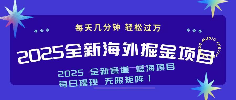 2025最新海外掘金项目 一台电脑轻松日入500+-菜菜网创