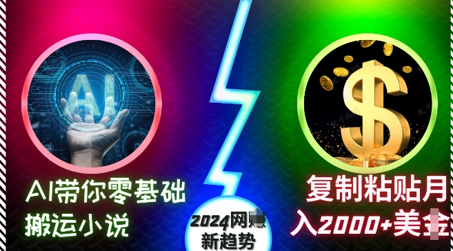 AI带你零基础搬运小说，复制粘贴月入2000+美刀，2024网创新趋势【揭秘】-菜菜网创