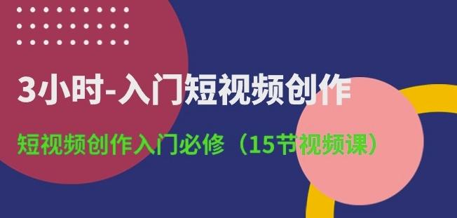 3小时-入门短视频创作：短视频创作入门必修(15节视频课)-菜菜网创