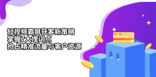 短视频霸屏获客新策略：掌握7大埋词点，抢占精准流量与客户资源-菜菜网创
