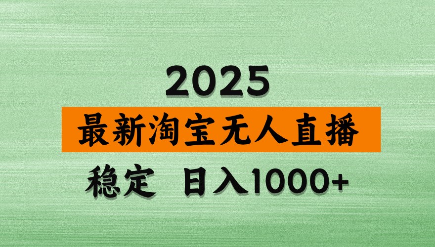 淘宝无人直播带货【最新】，日入1000+，独家技术，不违规不封号，操作简单【揭秘】-菜菜网创