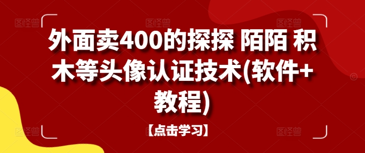 外面卖400的探探 陌陌 积木等头像认证技术(软件+教程)-菜菜网创