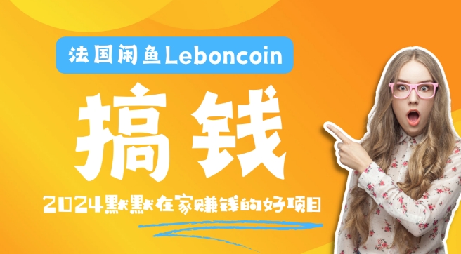 法国闲鱼Leboncoin跨境电商教程：环境邮箱电话解决产品上传及流量，悄悄赚钱-菜菜网创