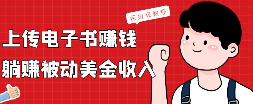上传电子书赚钱，赚取被动美金收入，保姆级教程-菜菜网创