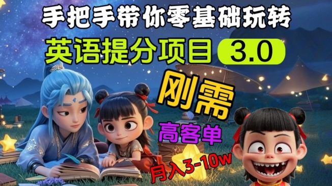 英语提分项目3.0，私域高客单价，刚需，月入3-10个-菜菜网创