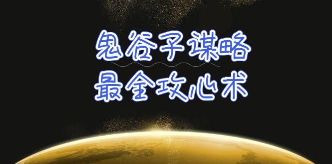 (10032期)学透 鬼谷子谋略-最全攻心术_教你看懂人性没有搞不定的人(21节课+资料)-菜菜网创