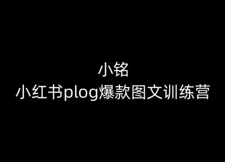小铭-小红书plog爆款图文训练营，教你从0-1做小红书-菜菜网创