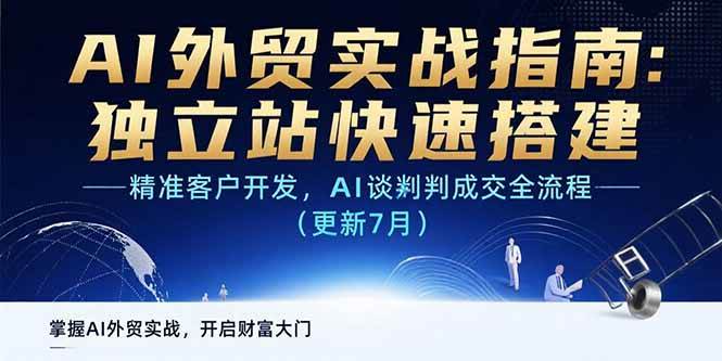 （15493期）AI+外贸实战指南：独立站快速搭建,精准客户开发,AI谈判成交全流程(更新…-菜菜网创
