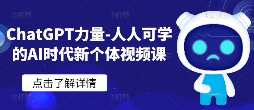 ChatGPT力量-人人可学的AI时代新个体视频课-菜菜网创