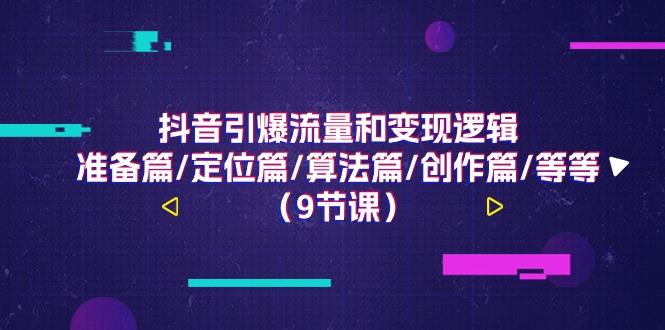 抖音引爆流量和变现逻辑，准备篇/定位篇/算法篇/创作篇/等等(9节课)-菜菜网创