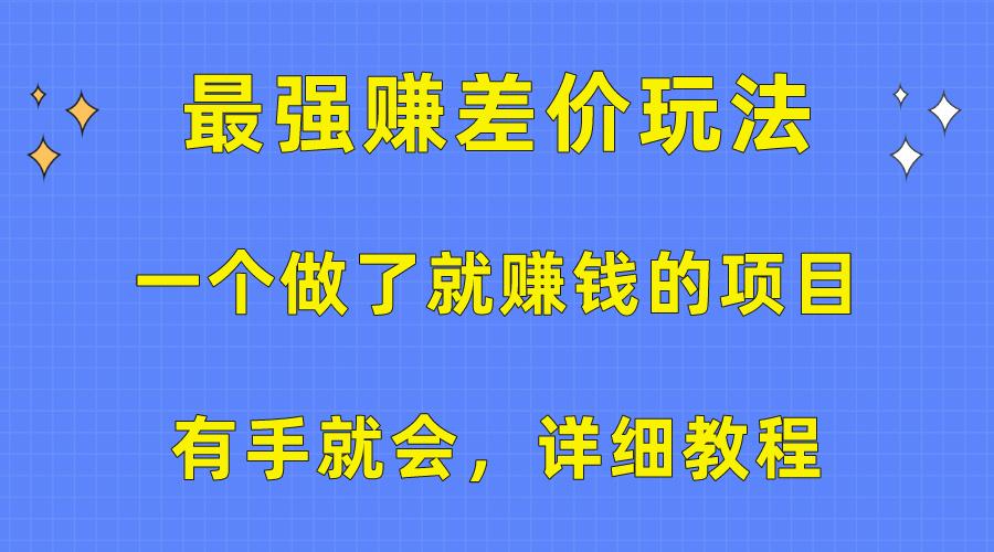 一个做了就赚钱的项目，最强赚差价玩法，有手就会，详细教程-菜菜网创