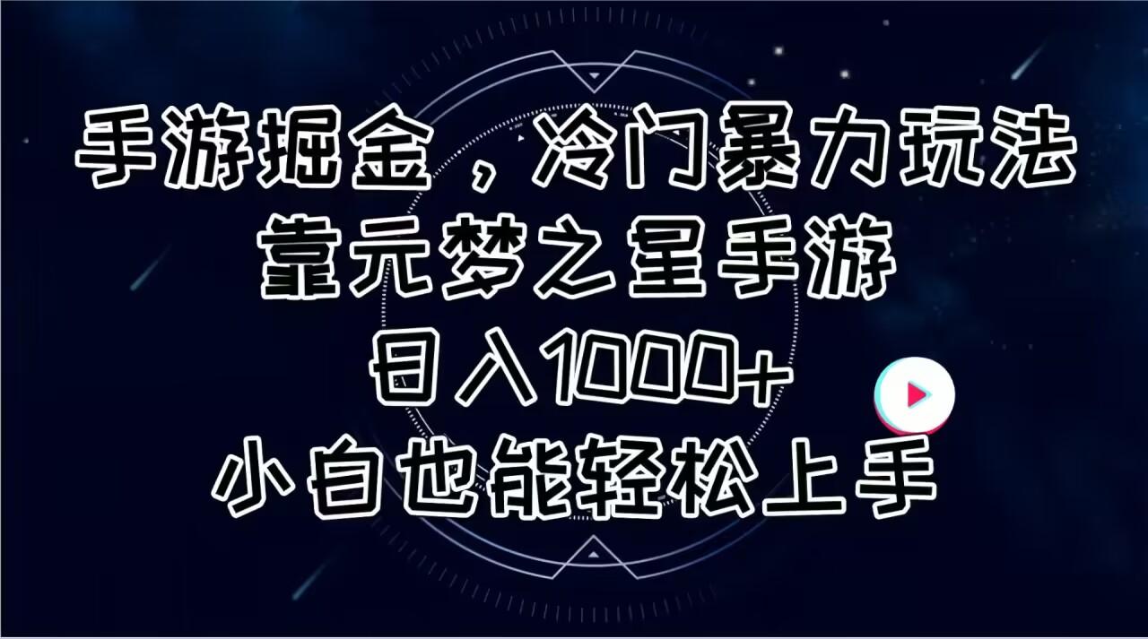 手游掘金，冷门暴力玩法，靠元梦之星手游日入1000+，小白也能轻松上手-菜菜网创