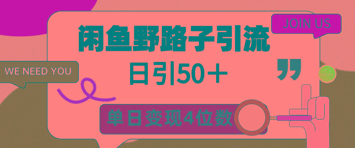 (9658期)闲鱼野路子引流创业粉，日引50＋，单日变现四位数-菜菜网创