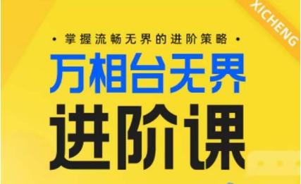 电商万相台无界进阶课，掌握流畅无界的进阶策略-菜菜网创
