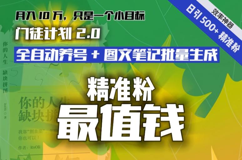 【流量就是钱】日引流500+各类目精准粉神器：全自动养号+图文批量生成。从此流量不愁，变现无忧！-菜菜网创