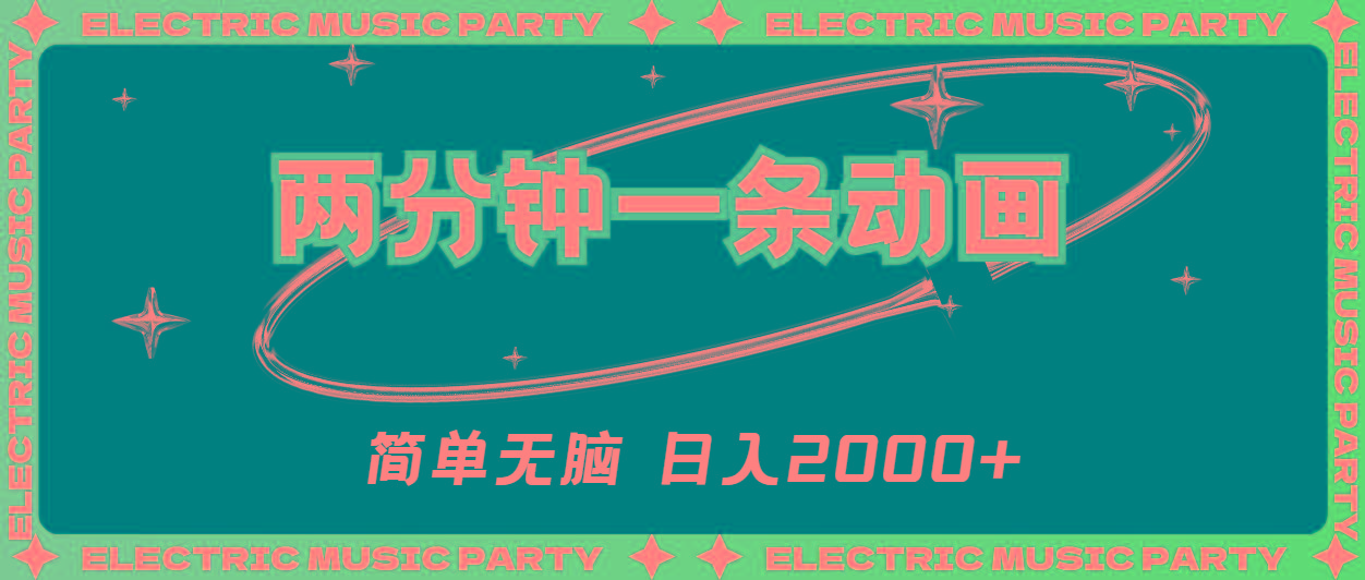 2分钟一条原创动画，简单无脑，日入2000+-菜菜网创